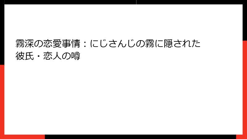 霧深の恋愛事情:にじさんじの霧に隠された彼氏・恋人の噂