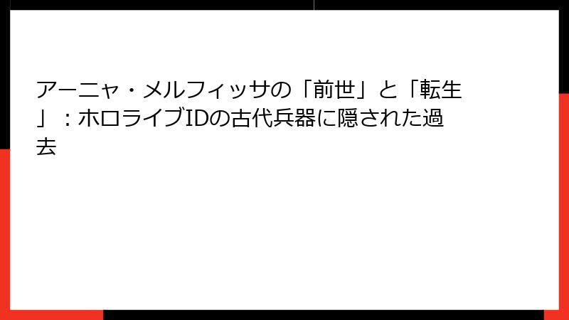 アーニャ・メルフィッサの「前世」と「転生」:ホロライブIDの古代兵器に隠された過去