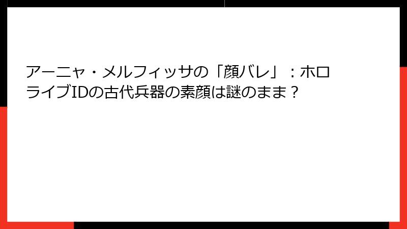 アーニャ・メルフィッサの「顔バレ」:ホロライブIDの古代兵器の素顔は謎のまま?