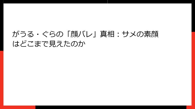 がうる・ぐらの「顔バレ」真相:サメの素顔はどこまで見えたのか