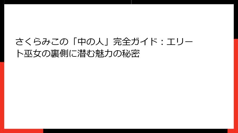 さくらみこの「中の人」完全ガイド:エリート巫女の裏側に潜む魅力の秘密