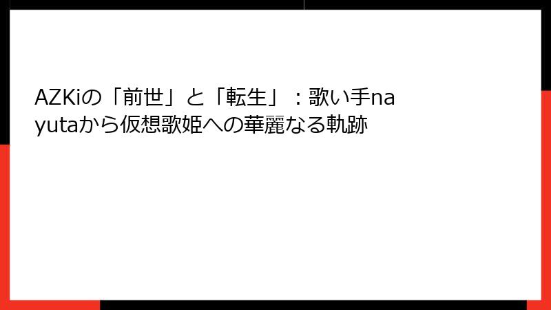 AZKiの「前世」と「転生」：歌い手nayutaから仮想歌姫への華麗なる軌跡
