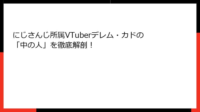 にじさんじ所属VTuberデレム・カドの「中の人」を徹底解剖!