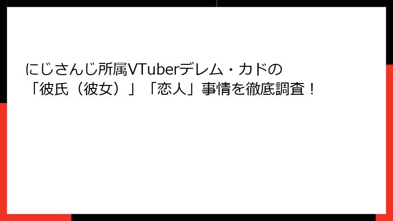 にじさんじ所属VTuberデレム・カドの「彼氏(彼女)」「恋人」事情を徹底調査!