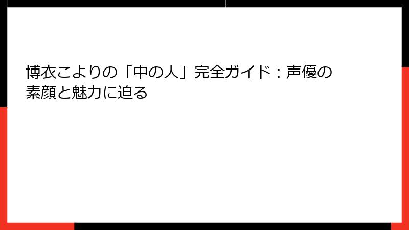 博衣こよりの「中の人」完全ガイド:声優の素顔と魅力に迫る