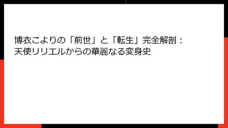 博衣こよりの「前世」と「転生」完全解剖:天使リリエルからの華麗なる変身史