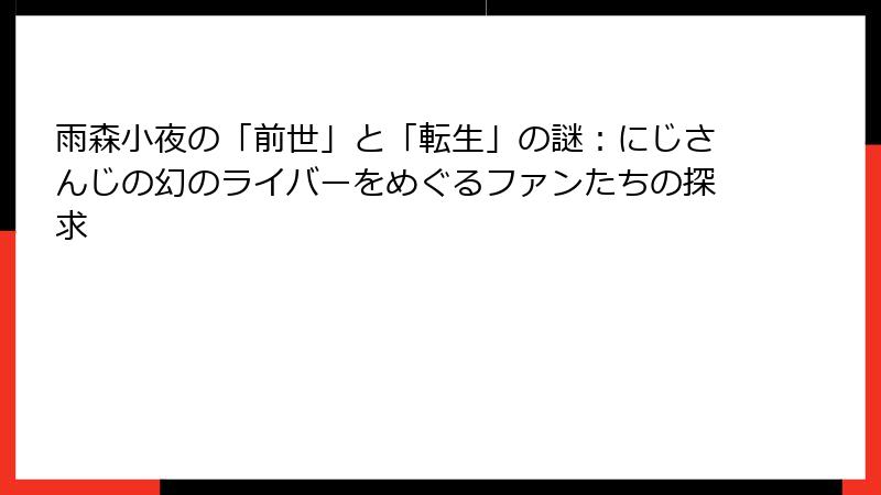 雨森小夜の「前世」と「転生」の謎：にじさんじの幻のライバーをめぐるファンたちの探求