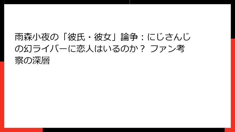 雨森小夜の「彼氏・彼女」論争：にじさんじの幻ライバーに恋人はいるのか？ ファン考察の深層