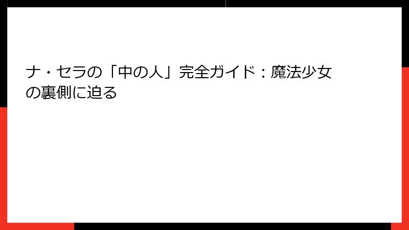 ナ・セラの「中の人」完全ガイド:魔法少女の裏側に迫る