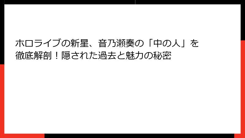 ホロライブの新星、音乃瀬奏の「中の人」を徹底解剖!隠された過去と魅力の秘密