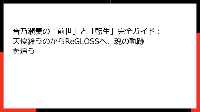 音乃瀬奏の「前世」と「転生」完全ガイド:天優鈴うのからReGLOSSへ、魂の軌跡を追う