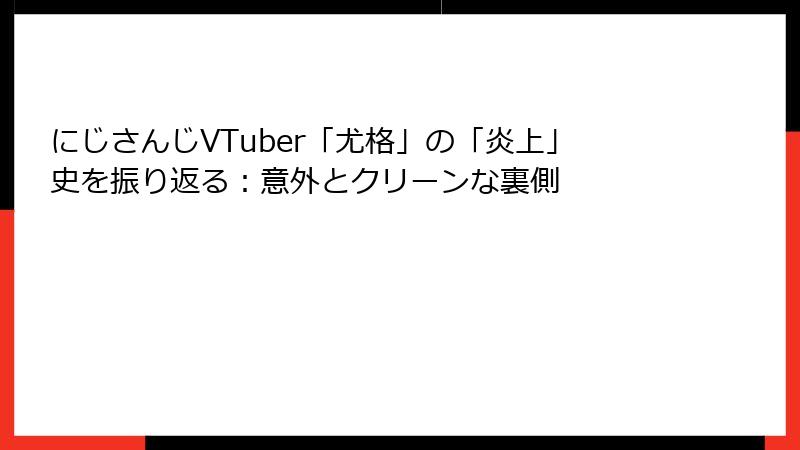 にじさんじVTuber「尤格」の「炎上」史を振り返る:意外とクリーンな裏側