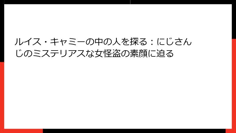 ルイス・キャミーの中の人を探る:にじさんじのミステリアスな女怪盗の素顔に迫る