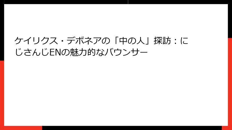 ケイリクス・デボネアの「中の人」探訪：にじさんじENの魅力的なバウンサー