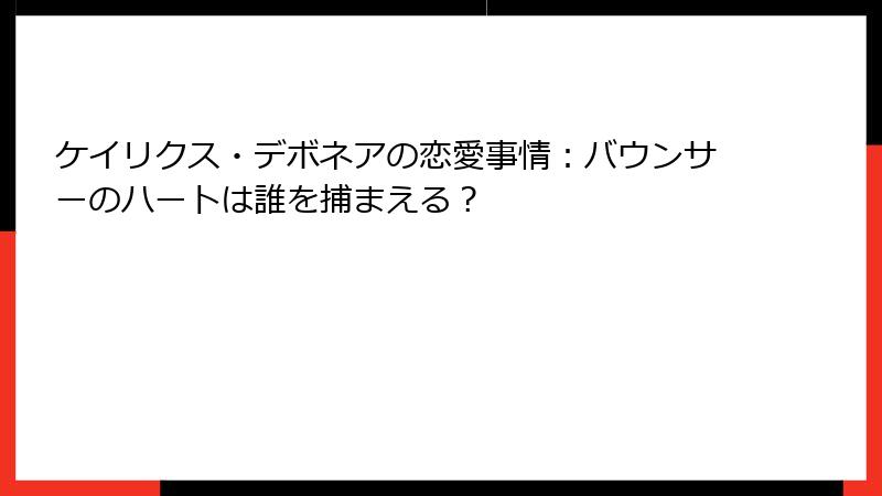 ケイリクス・デボネアの恋愛事情：バウンサーのハートは誰を捕まえる？