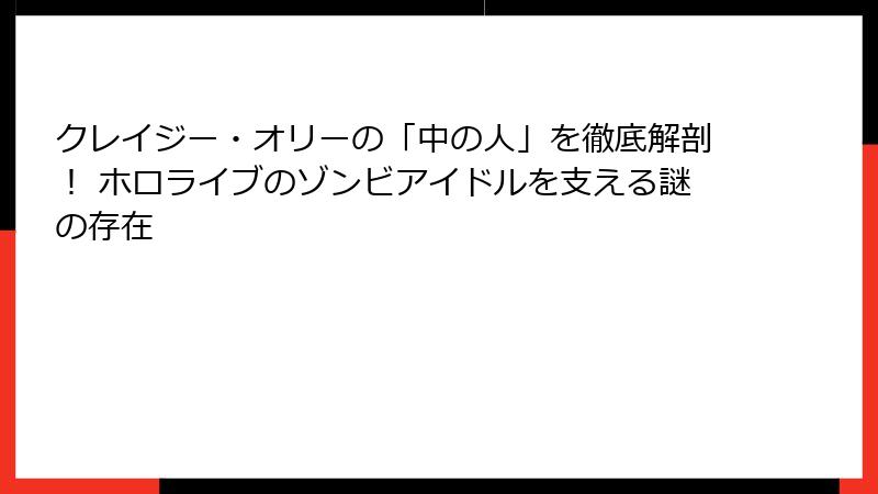 クレイジー・オリーの「中の人」を徹底解剖！ ホロライブのゾンビアイドルを支える謎の存在
