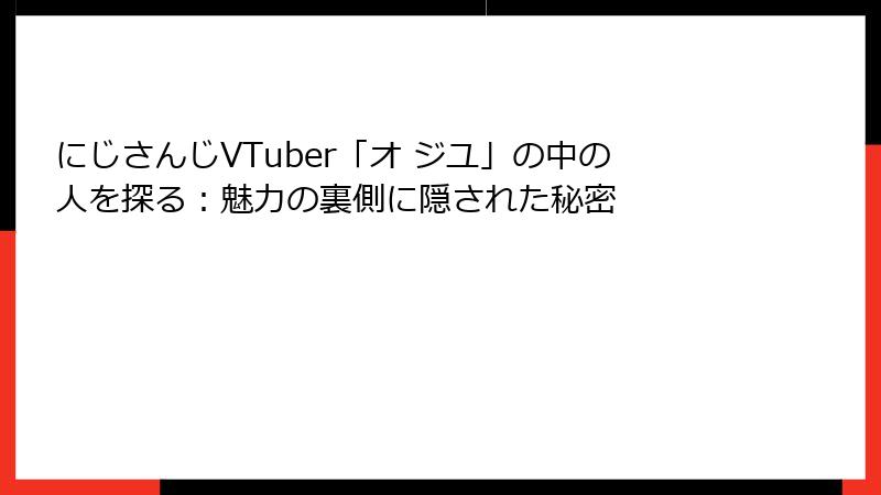 にじさんじVTuber「オ ジユ」の中の人を探る:魅力の裏側に隠された秘密