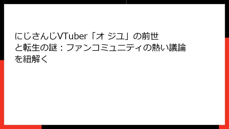 にじさんじVTuber「オ ジユ」の前世と転生の謎:ファンコミュニティの熱い議論を紐解く