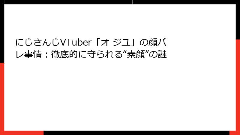 にじさんじVTuber「オ ジユ」の顔バレ事情:徹底的に守られる“素顔”の謎