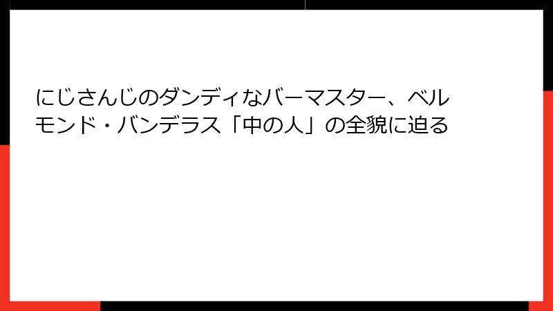 にじさんじのダンディなバーマスター、ベルモンド・バンデラス「中の人」の全貌に迫る