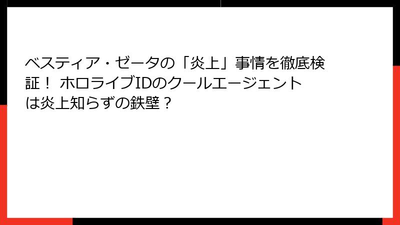 ベスティア・ゼータの「炎上」事情を徹底検証！ ホロライブIDのクールエージェントは炎上知らずの鉄壁？