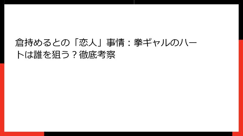 倉持めるとの「恋人」事情:拳ギャルのハートは誰を狙う?徹底考察