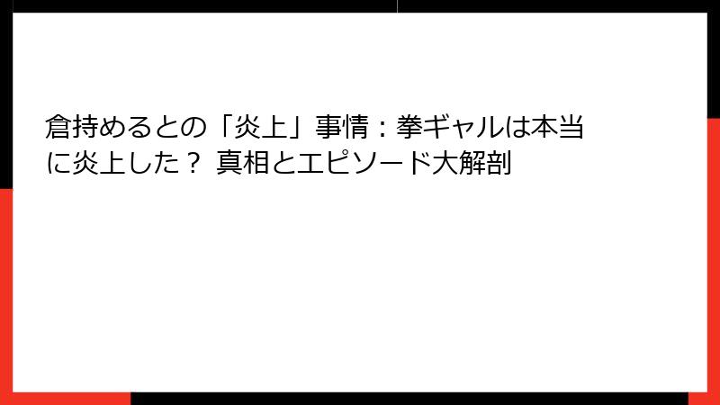 倉持めるとの「炎上」事情:拳ギャルは本当に炎上した? 真相とエピソード大解剖