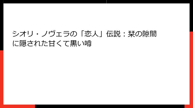 シオリ・ノヴェラの「恋人」伝説:栞の隙間に隠された甘くて黒い噂