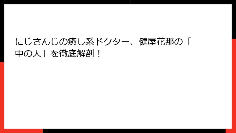 にじさんじの癒し系ドクター、健屋花那の「中の人」を徹底解剖！