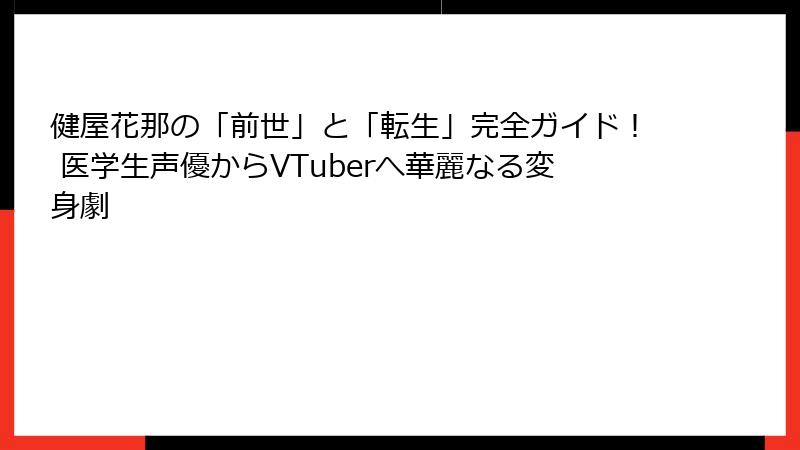 健屋花那の「前世」と「転生」完全ガイド！ 医学生声優からVTuberへ華麗なる変身劇
