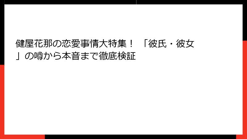 健屋花那の恋愛事情大特集！ 「彼氏・彼女」の噂から本音まで徹底検証