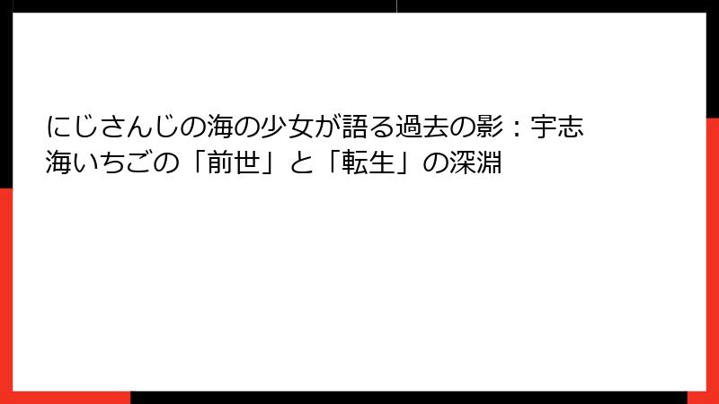 にじさんじの海の少女が語る過去の影:宇志海いちごの「前世」と「転生」の深淵