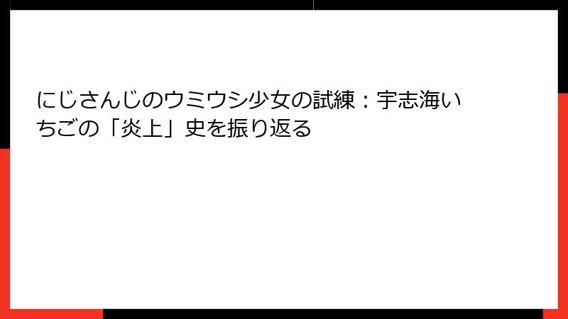 にじさんじのウミウシ少女の試練:宇志海いちごの「炎上」史を振り返る