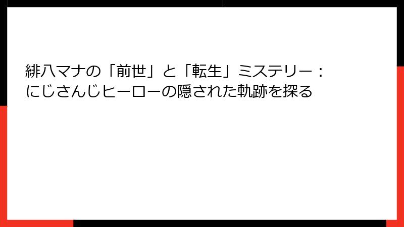 緋八マナの「前世」と「転生」ミステリー:にじさんじヒーローの隠された軌跡を探る