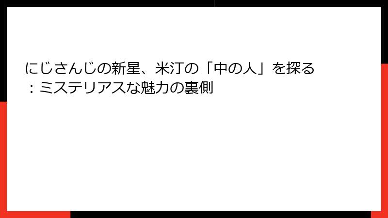 にじさんじの新星、米汀の「中の人」を探る：ミステリアスな魅力の裏側