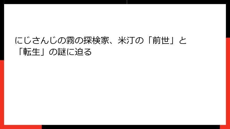 にじさんじの霧の探検家、米汀の「前世」と「転生」の謎に迫る