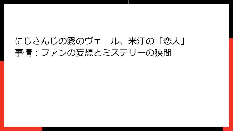 にじさんじの霧のヴェール、米汀の「恋人」事情：ファンの妄想とミステリーの狭間