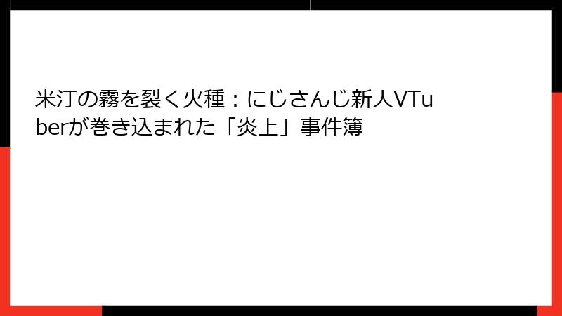 米汀の霧を裂く火種：にじさんじ新人VTuberが巻き込まれた「炎上」事件簿