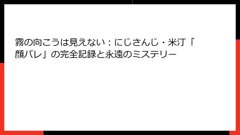 霧の向こうは見えない：にじさんじ・米汀「顔バレ」の完全記録と永遠のミステリー