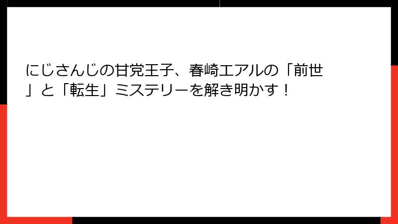 にじさんじの甘党王子、春崎エアルの「前世」と「転生」ミステリーを解き明かす!