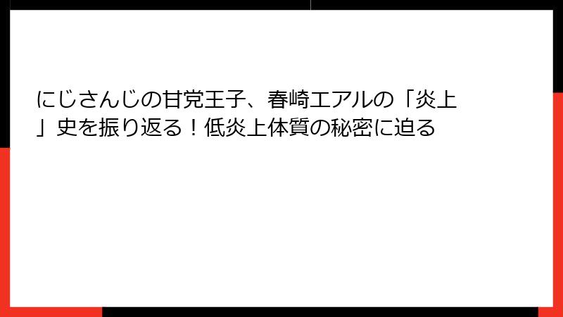 にじさんじの甘党王子、春崎エアルの「炎上」史を振り返る!低炎上体質の秘密に迫る