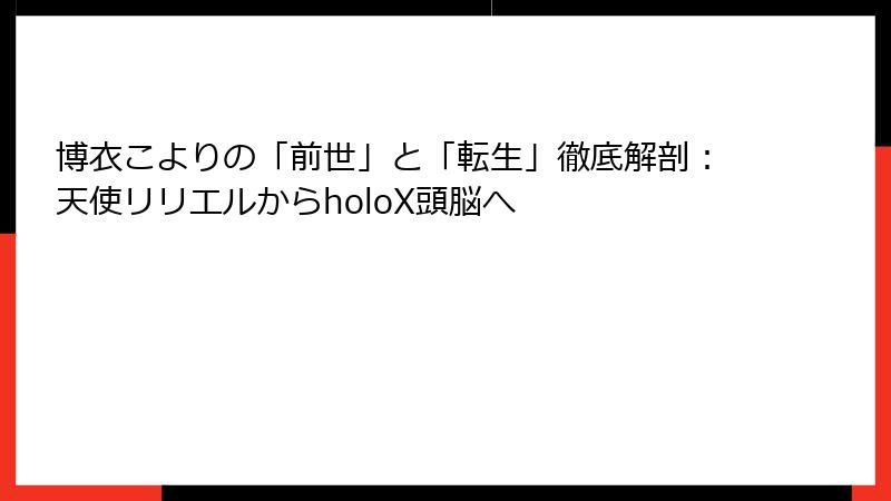 博衣こよりの「前世」と「転生」徹底解剖:天使リリエルからholoX頭脳へ