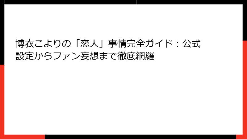 博衣こよりの「恋人」事情完全ガイド:公式設定からファン妄想まで徹底網羅