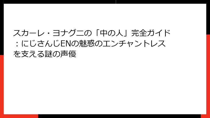 スカーレ・ヨナグニの「中の人」完全ガイド:にじさんじENの魅惑のエンチャントレスを支える謎の声優