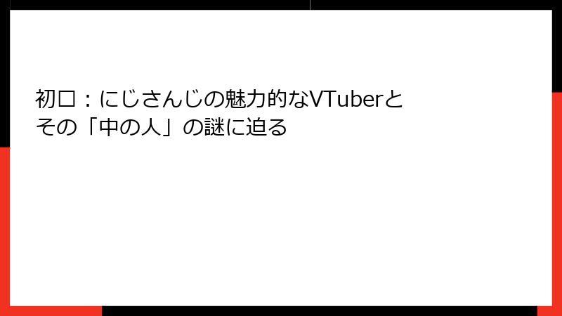 初濑:にじさんじの魅力的なVTuberとその「中の人」の謎に迫る