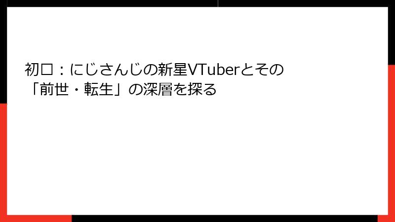 初濑:にじさんじの新星VTuberとその「前世・転生」の深層を探る