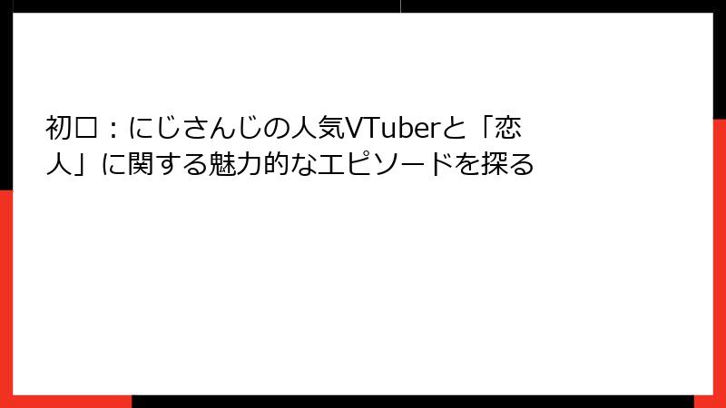 初濑:にじさんじの人気VTuberと「恋人」に関する魅力的なエピソードを探る