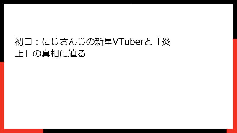 初濑:にじさんじの新星VTuberと「炎上」の真相に迫る