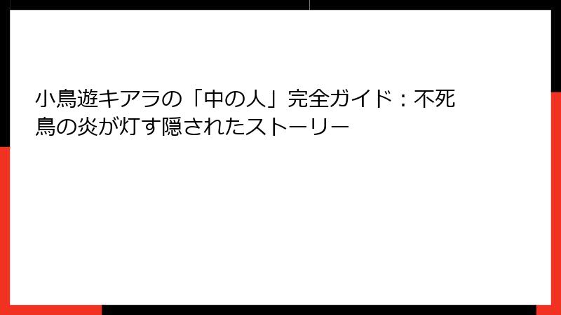 小鳥遊キアラの「中の人」完全ガイド:不死鳥の炎が灯す隠されたストーリー