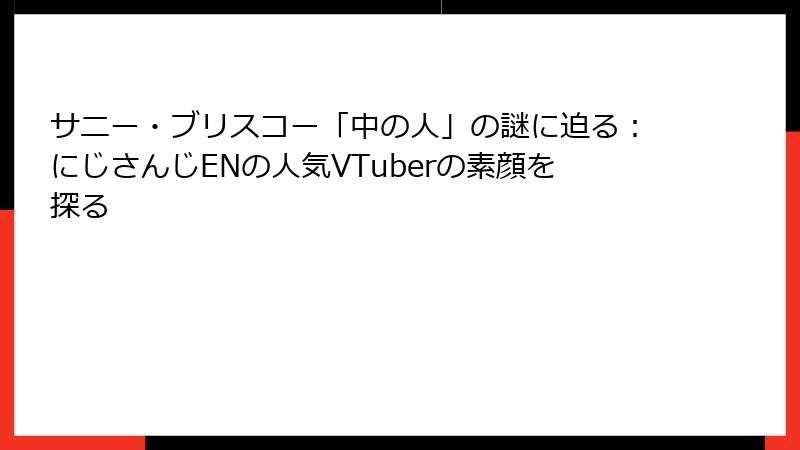 サニー・ブリスコー「中の人」の謎に迫る:にじさんじENの人気VTuberの素顔を探る